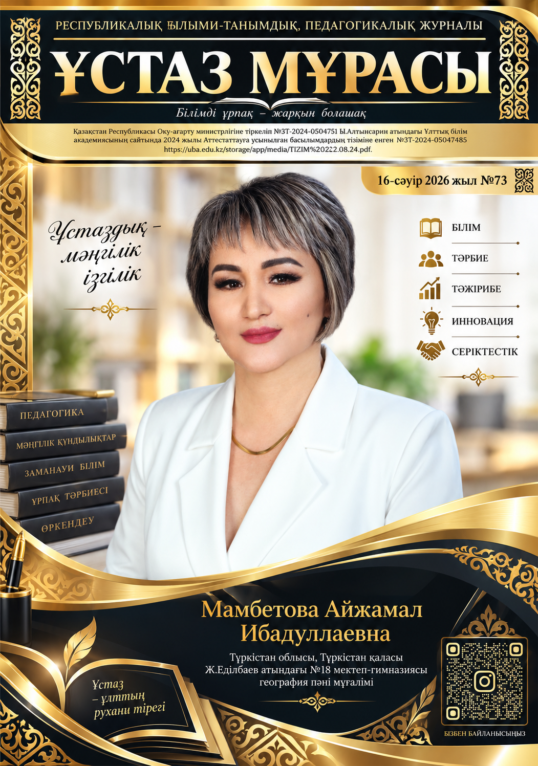 ҰСТАЗ МҰРАСЫ